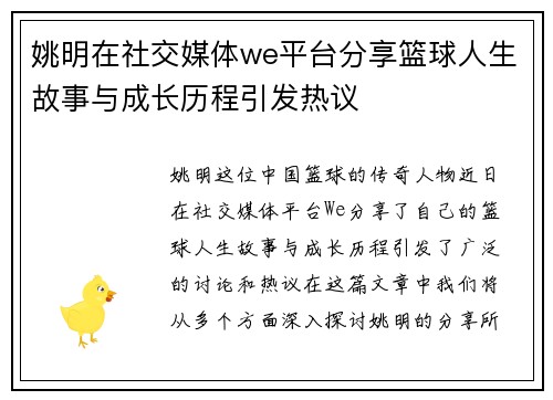 姚明在社交媒体we平台分享篮球人生故事与成长历程引发热议
