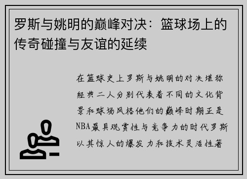 罗斯与姚明的巅峰对决：篮球场上的传奇碰撞与友谊的延续