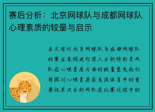 赛后分析：北京网球队与成都网球队心理素质的较量与启示