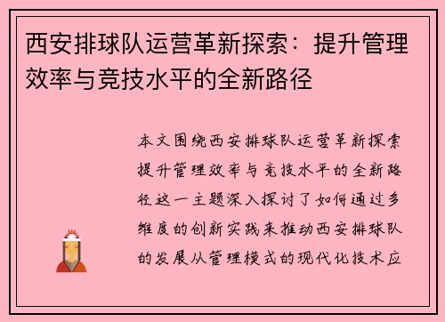 西安排球队运营革新探索：提升管理效率与竞技水平的全新路径