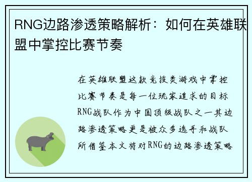 RNG边路渗透策略解析：如何在英雄联盟中掌控比赛节奏