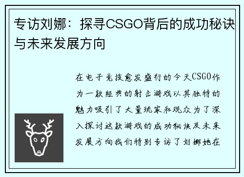 专访刘娜：探寻CSGO背后的成功秘诀与未来发展方向