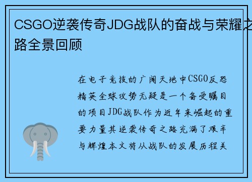 CSGO逆袭传奇JDG战队的奋战与荣耀之路全景回顾