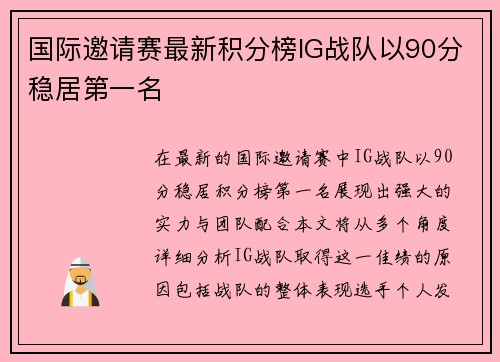 国际邀请赛最新积分榜IG战队以90分稳居第一名