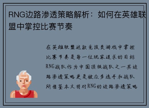 RNG边路渗透策略解析：如何在英雄联盟中掌控比赛节奏