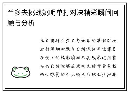 兰多夫挑战姚明单打对决精彩瞬间回顾与分析