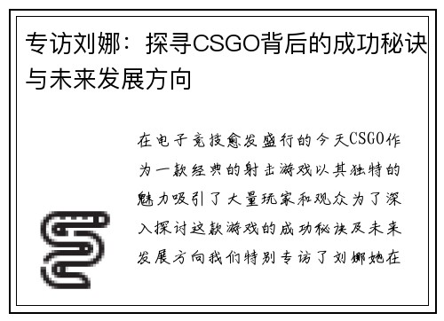专访刘娜：探寻CSGO背后的成功秘诀与未来发展方向