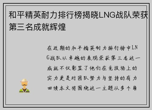 和平精英耐力排行榜揭晓LNG战队荣获第三名成就辉煌