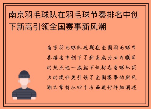 南京羽毛球队在羽毛球节奏排名中创下新高引领全国赛事新风潮