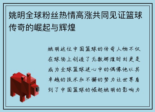 姚明全球粉丝热情高涨共同见证篮球传奇的崛起与辉煌
