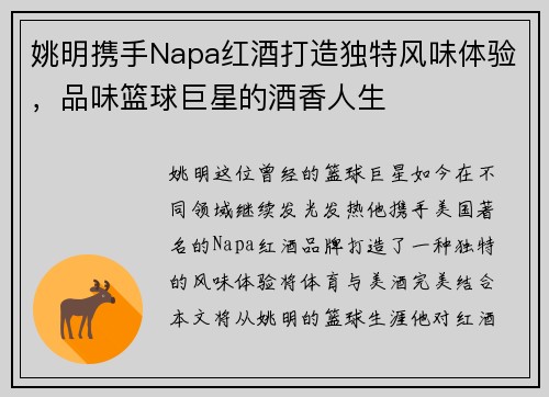 姚明携手Napa红酒打造独特风味体验，品味篮球巨星的酒香人生