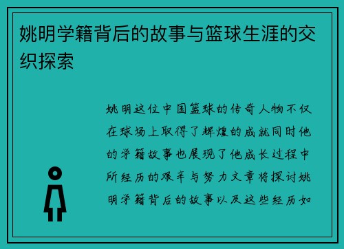 姚明学籍背后的故事与篮球生涯的交织探索