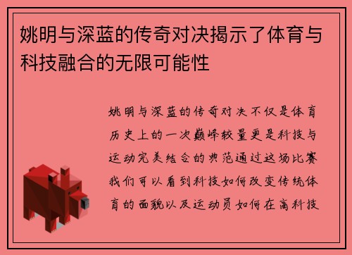 姚明与深蓝的传奇对决揭示了体育与科技融合的无限可能性