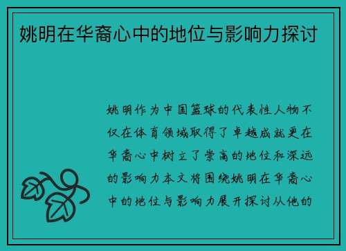 姚明在华裔心中的地位与影响力探讨