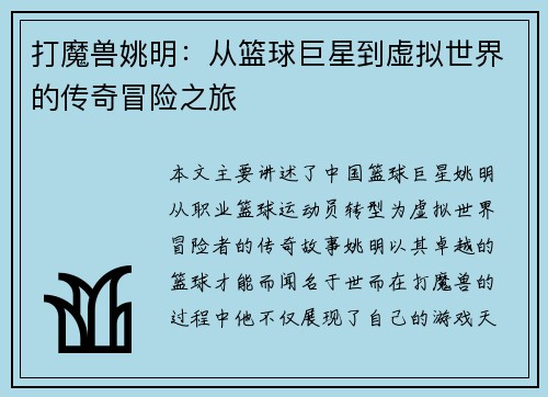 打魔兽姚明：从篮球巨星到虚拟世界的传奇冒险之旅