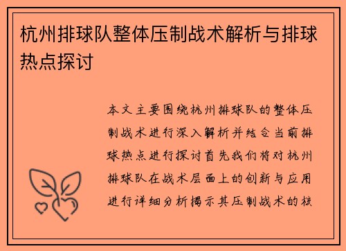 杭州排球队整体压制战术解析与排球热点探讨