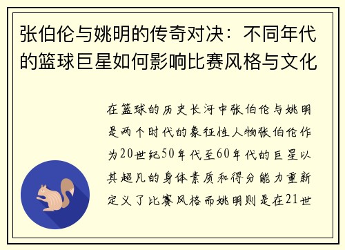 张伯伦与姚明的传奇对决：不同年代的篮球巨星如何影响比赛风格与文化传承
