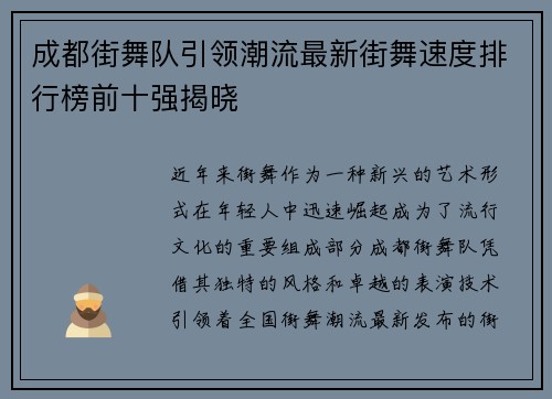 成都街舞队引领潮流最新街舞速度排行榜前十强揭晓