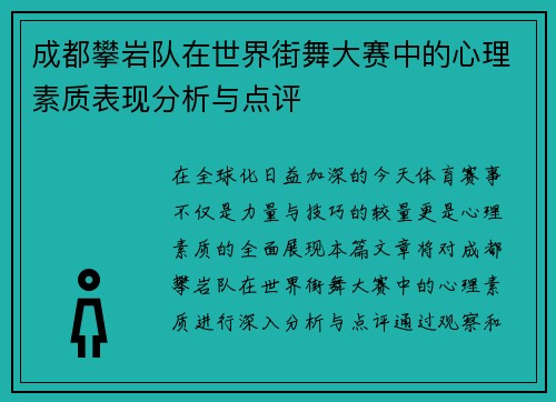 成都攀岩队在世界街舞大赛中的心理素质表现分析与点评