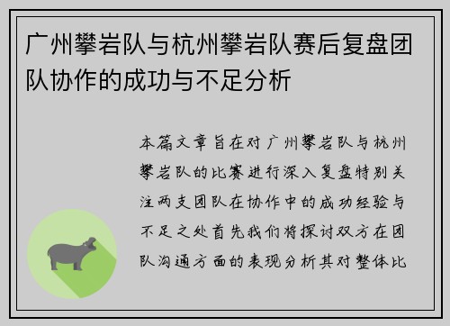 广州攀岩队与杭州攀岩队赛后复盘团队协作的成功与不足分析