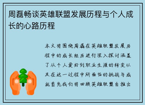 周磊畅谈英雄联盟发展历程与个人成长的心路历程