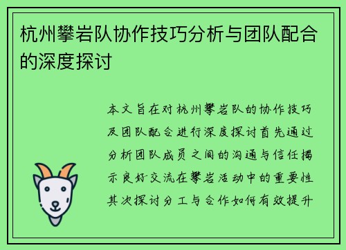 杭州攀岩队协作技巧分析与团队配合的深度探讨
