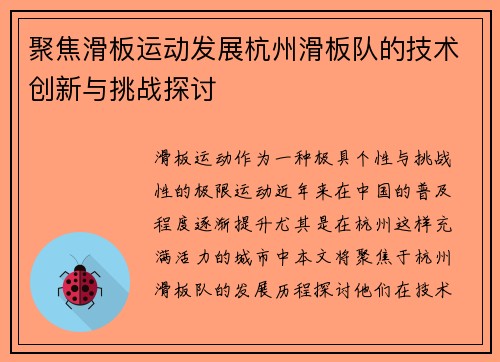 聚焦滑板运动发展杭州滑板队的技术创新与挑战探讨