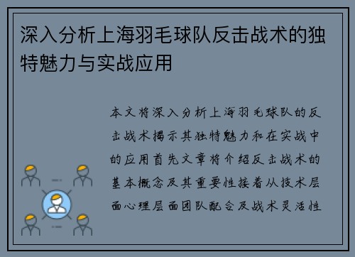 深入分析上海羽毛球队反击战术的独特魅力与实战应用