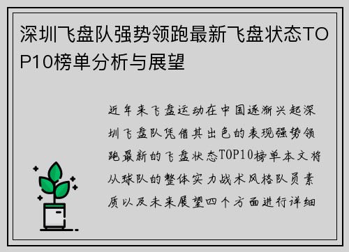 深圳飞盘队强势领跑最新飞盘状态TOP10榜单分析与展望