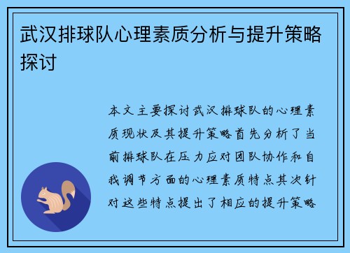 武汉排球队心理素质分析与提升策略探讨