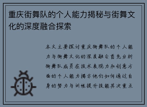 重庆街舞队的个人能力揭秘与街舞文化的深度融合探索