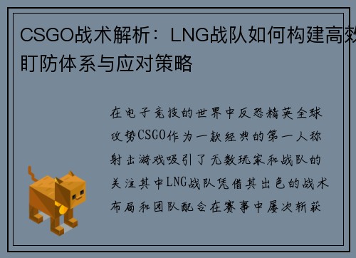 CSGO战术解析：LNG战队如何构建高效盯防体系与应对策略