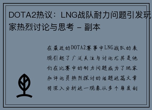 DOTA2热议：LNG战队耐力问题引发玩家热烈讨论与思考 - 副本