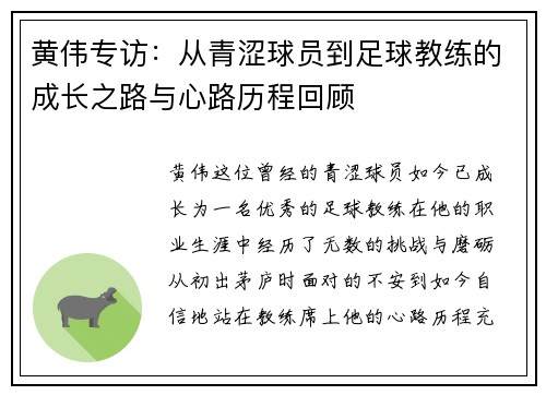 黄伟专访：从青涩球员到足球教练的成长之路与心路历程回顾