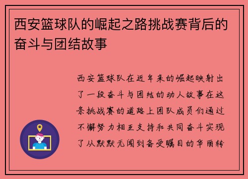 西安篮球队的崛起之路挑战赛背后的奋斗与团结故事