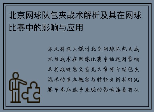 北京网球队包夹战术解析及其在网球比赛中的影响与应用