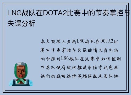 LNG战队在DOTA2比赛中的节奏掌控与失误分析