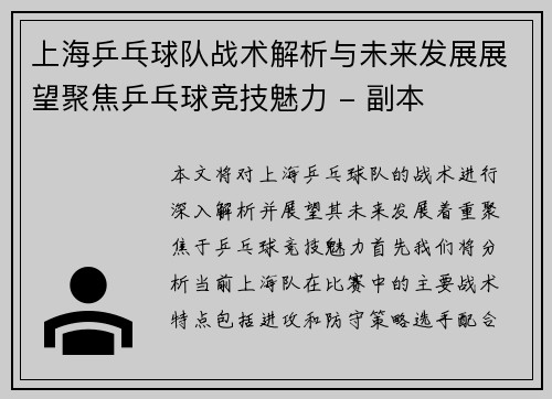 上海乒乓球队战术解析与未来发展展望聚焦乒乓球竞技魅力 - 副本