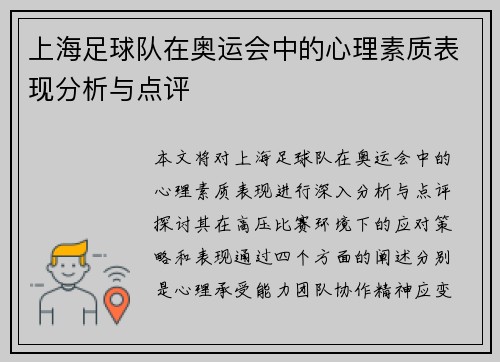 上海足球队在奥运会中的心理素质表现分析与点评