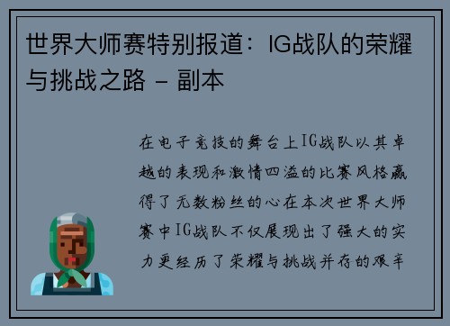 世界大师赛特别报道：IG战队的荣耀与挑战之路 - 副本