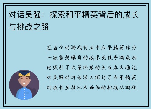 对话吴强：探索和平精英背后的成长与挑战之路