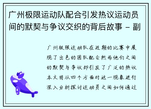 广州极限运动队配合引发热议运动员间的默契与争议交织的背后故事 - 副本