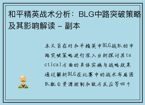 和平精英战术分析：BLG中路突破策略及其影响解读 - 副本