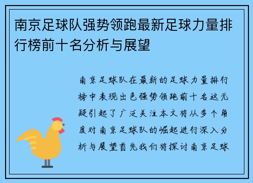 南京足球队强势领跑最新足球力量排行榜前十名分析与展望
