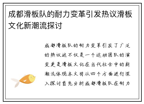 成都滑板队的耐力变革引发热议滑板文化新潮流探讨