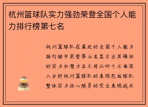 杭州篮球队实力强劲荣登全国个人能力排行榜第七名