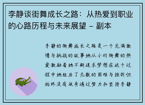 李静谈街舞成长之路：从热爱到职业的心路历程与未来展望 - 副本