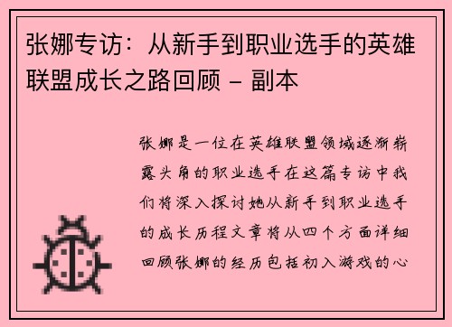 张娜专访：从新手到职业选手的英雄联盟成长之路回顾 - 副本