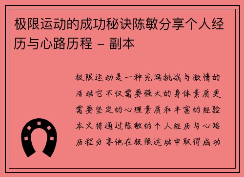 极限运动的成功秘诀陈敏分享个人经历与心路历程 - 副本