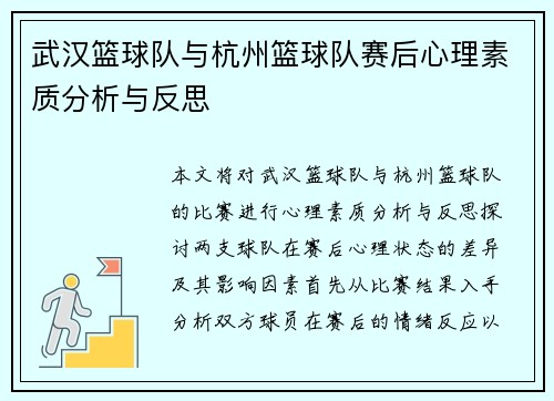 武汉篮球队与杭州篮球队赛后心理素质分析与反思